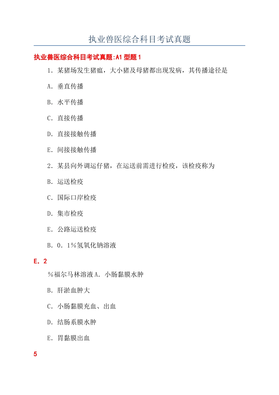 2024年执业兽医综合科目考试真题_第1页