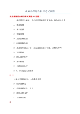 2024年执业兽医综合科目考试真题