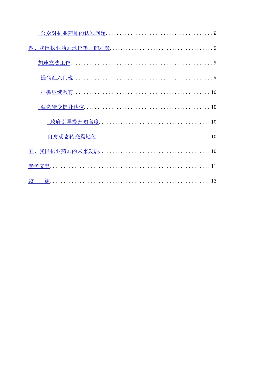 2024年执业药师的地位提升与未来发展_第2页