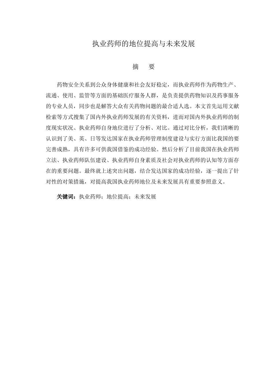 2024年执业药师的地位提升与未来发展_第3页