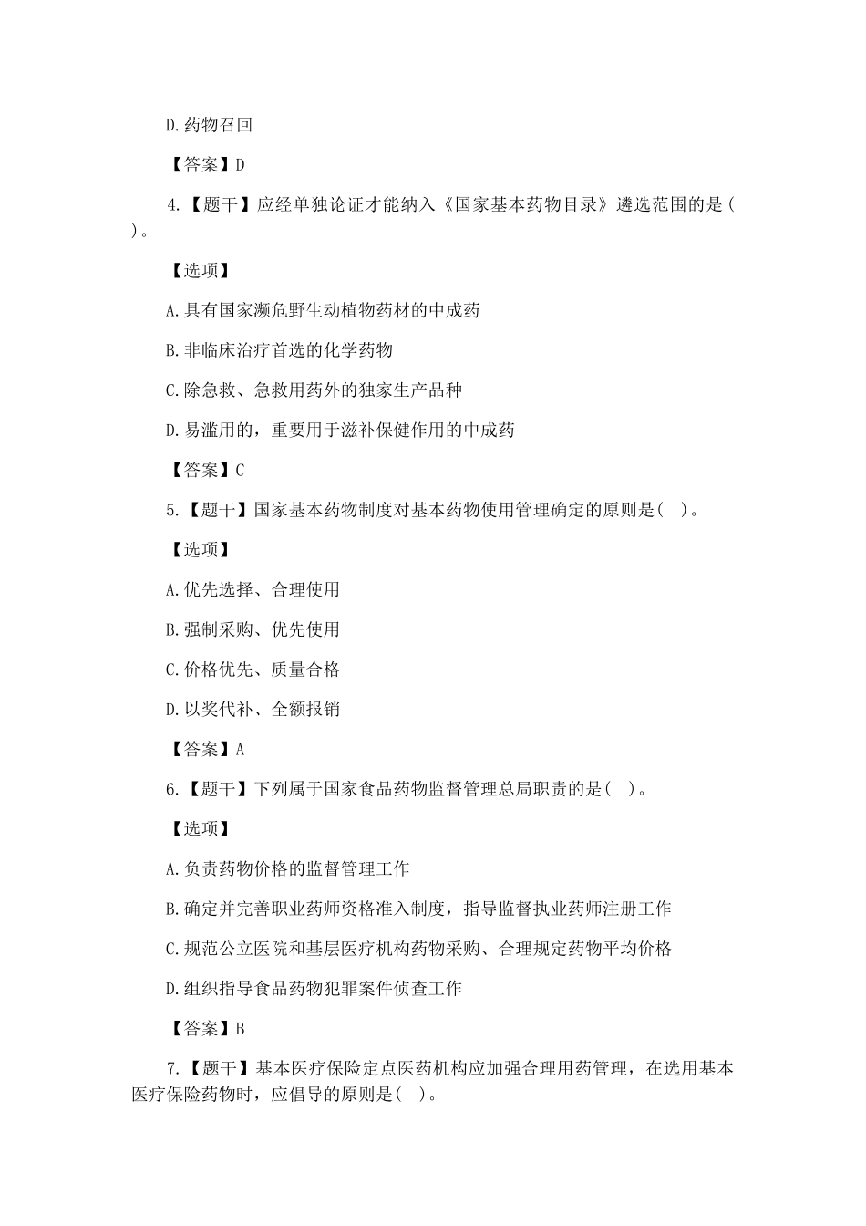 2024年执业药师法规真题及答案_第2页
