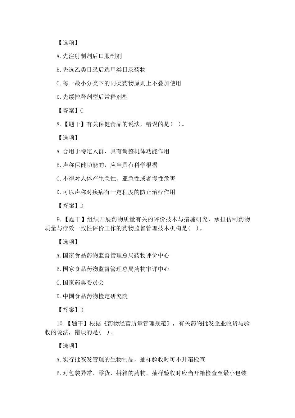 2024年执业药师法规真题及答案_第3页