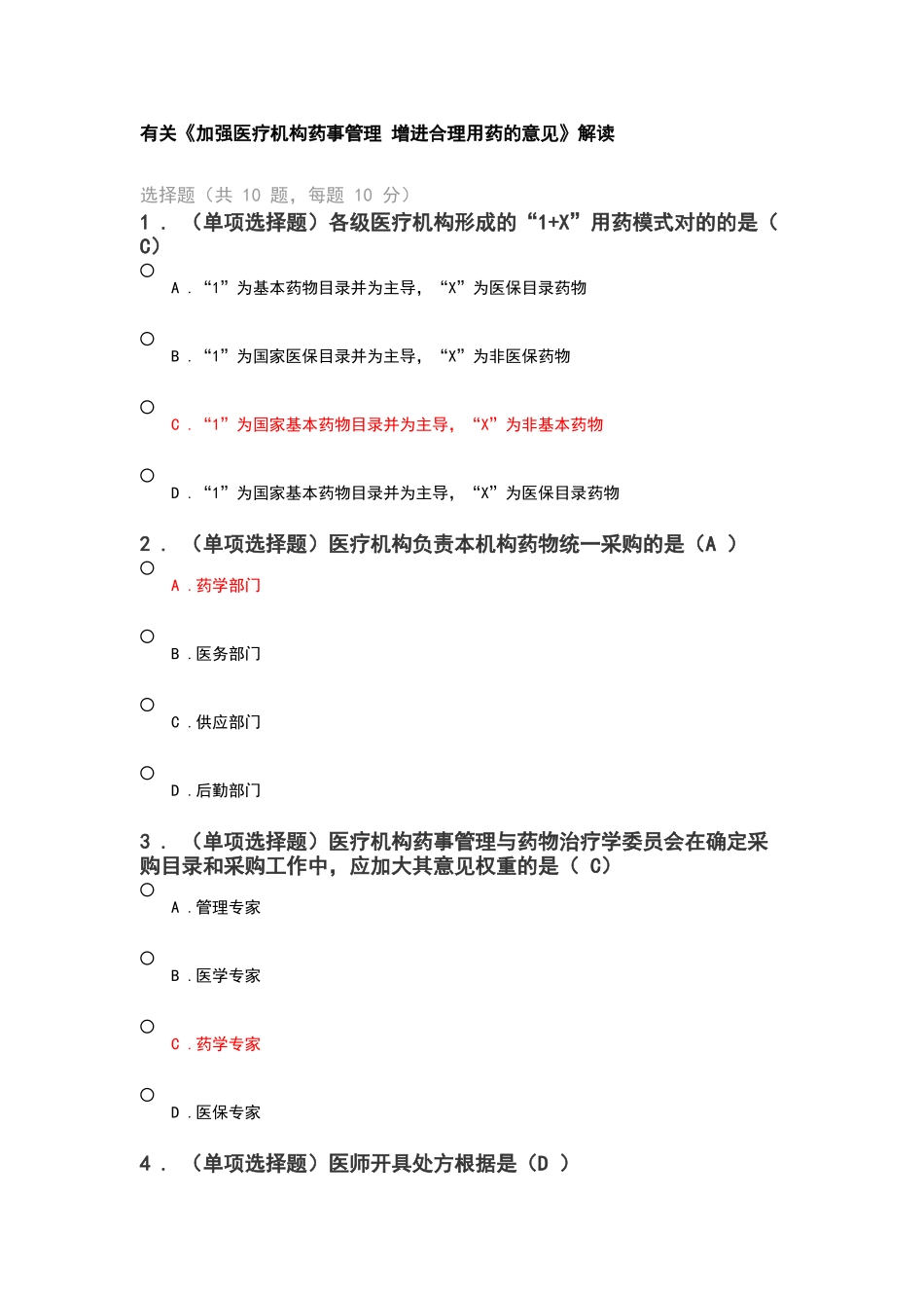 2024年执业药师继续教育答案_第1页