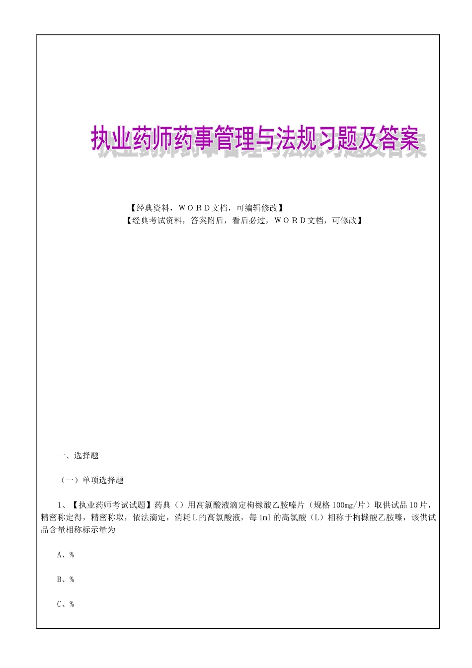 2024年执业药师考试复习资料及答案_第1页