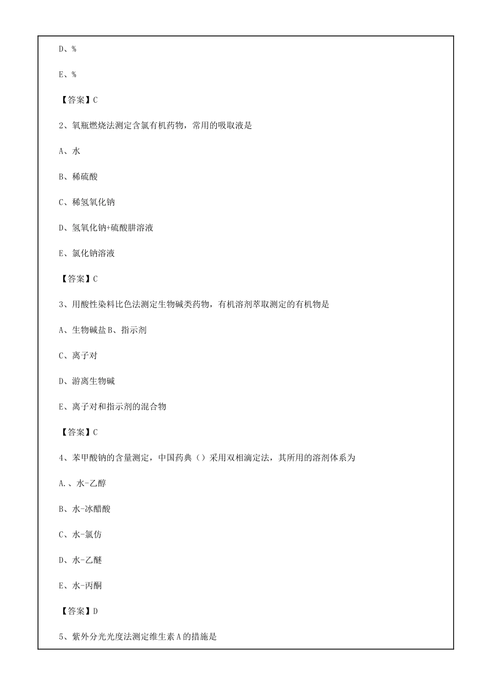 2024年执业药师考试复习资料及答案_第2页