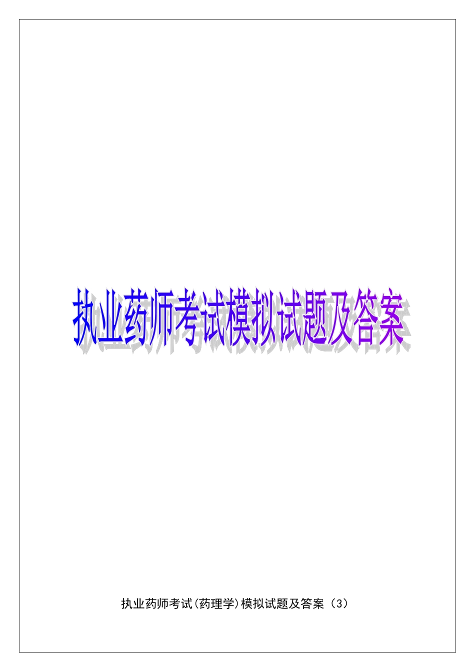 2024年执业药师考试模拟试题及答案_第1页