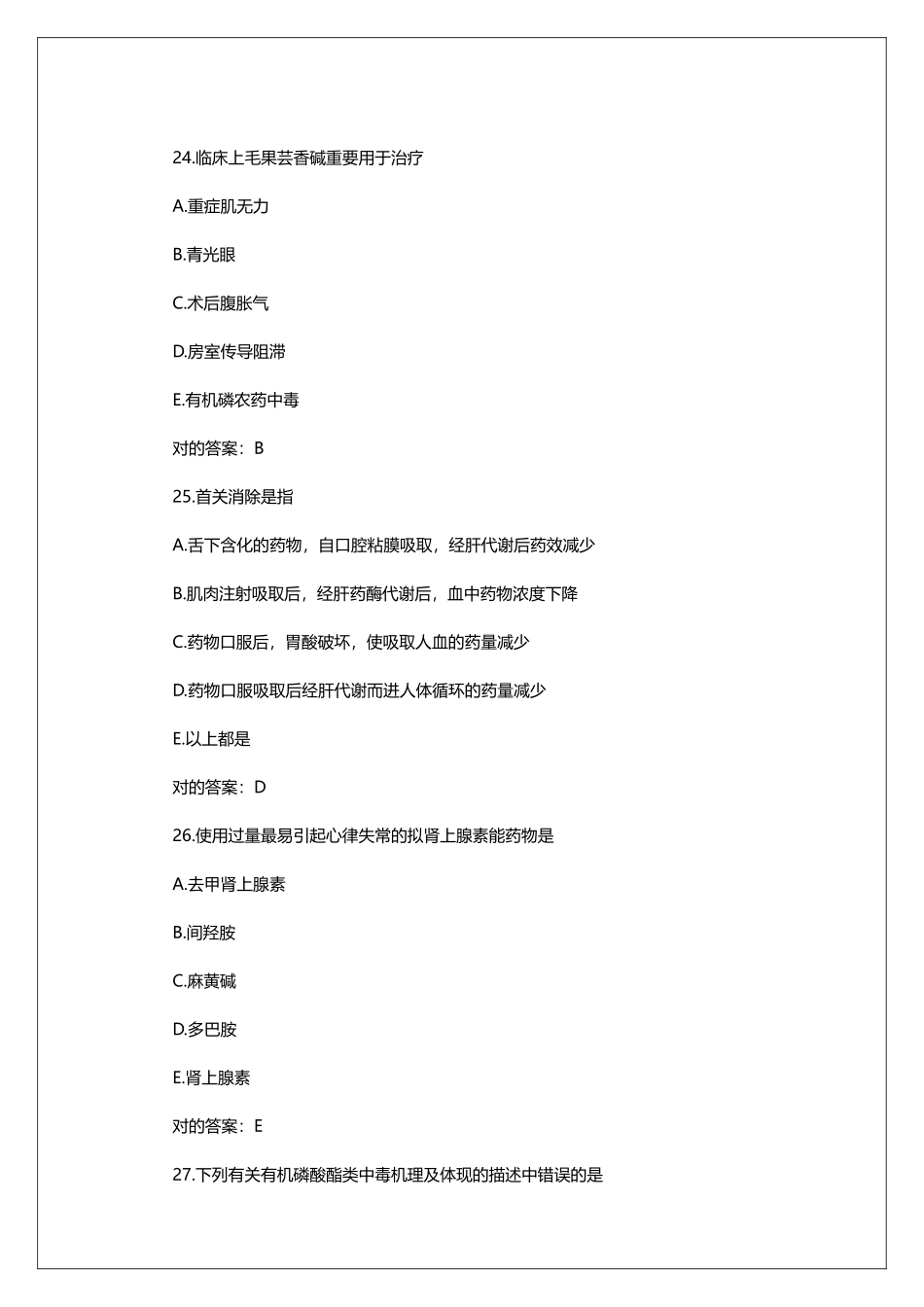 2024年执业药师考试模拟试题及答案_第3页