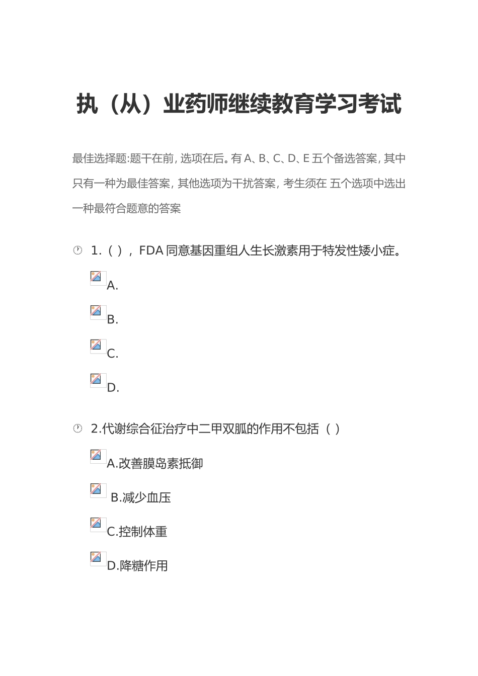 2024年执业药师考试试题_第1页