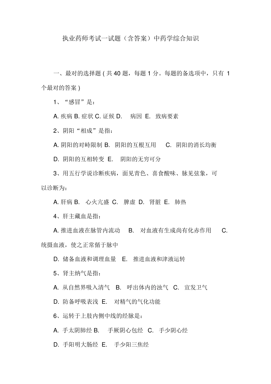 2024年执业药师考试试题含答案中药学综合知识_第1页