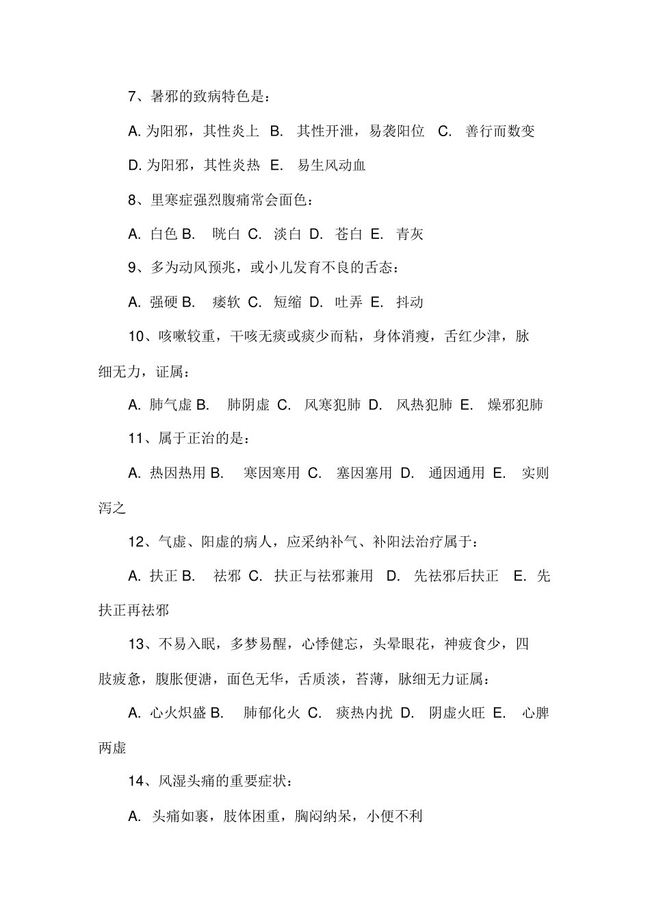 2024年执业药师考试试题含答案中药学综合知识_第2页