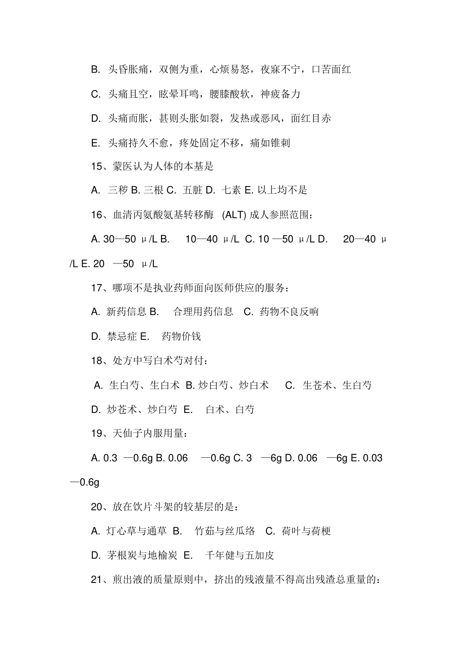 2024年执业药师考试试题含答案中药学综合知识_第3页