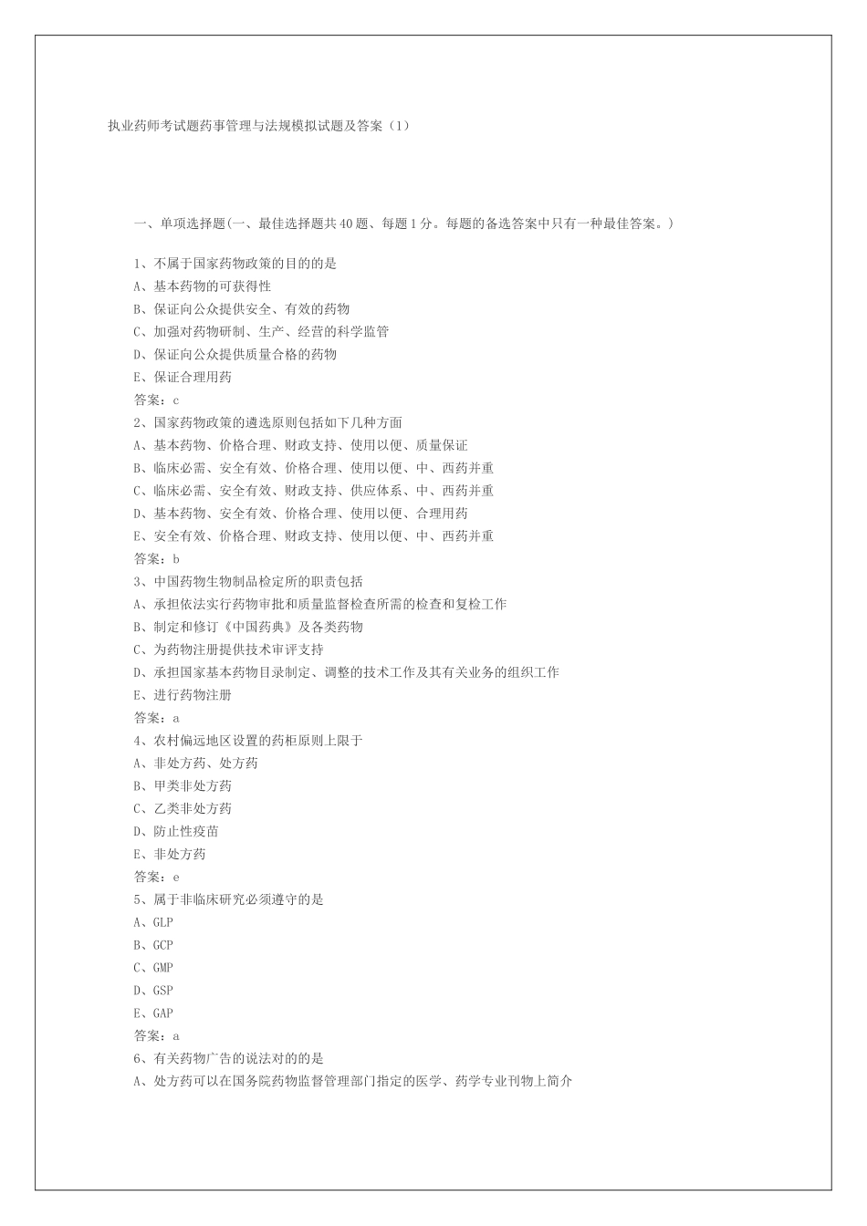 2024年执业药师考试试题及答案_第1页