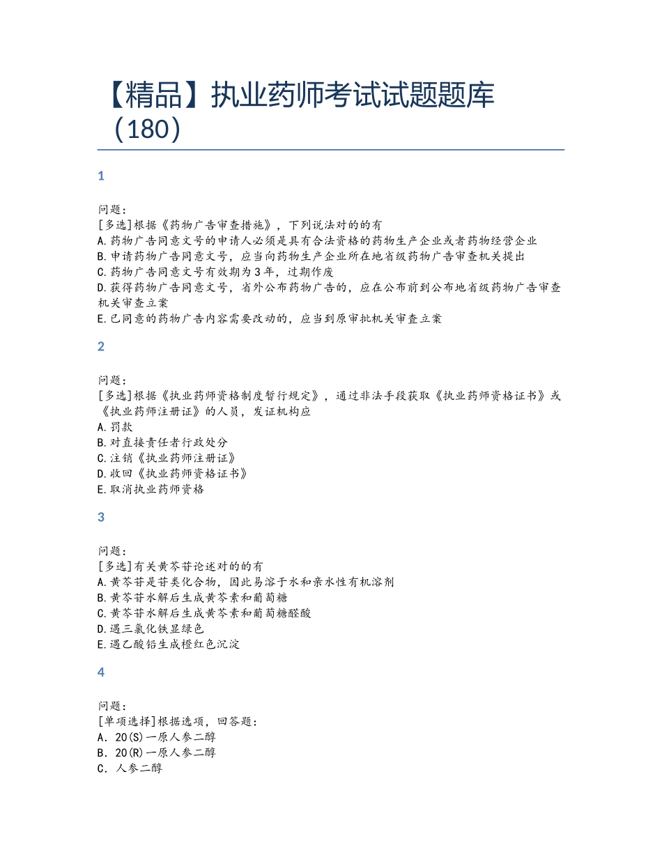2024年执业药师考试试题题库_第1页