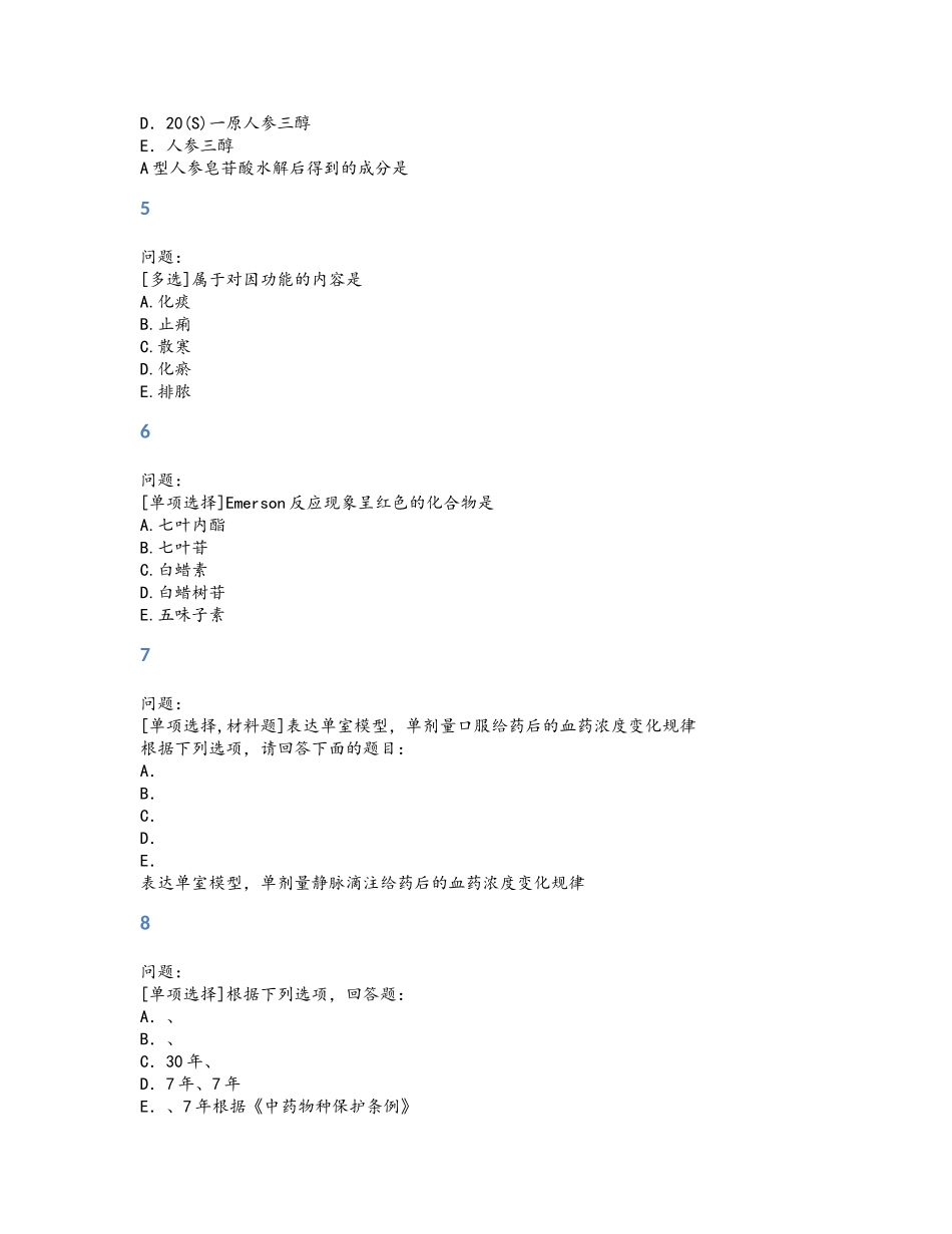 2024年执业药师考试试题题库_第2页