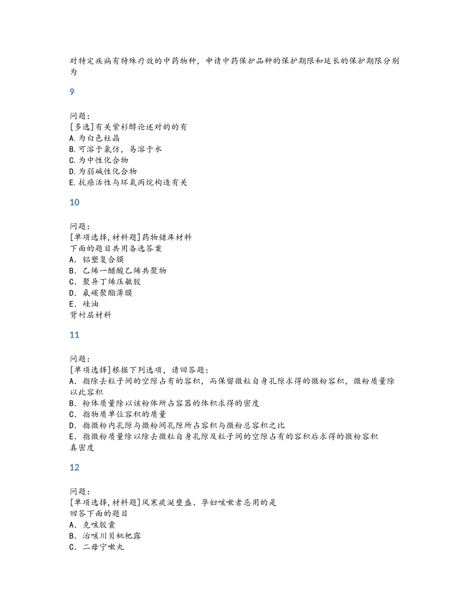 2024年执业药师考试试题题库_第3页
