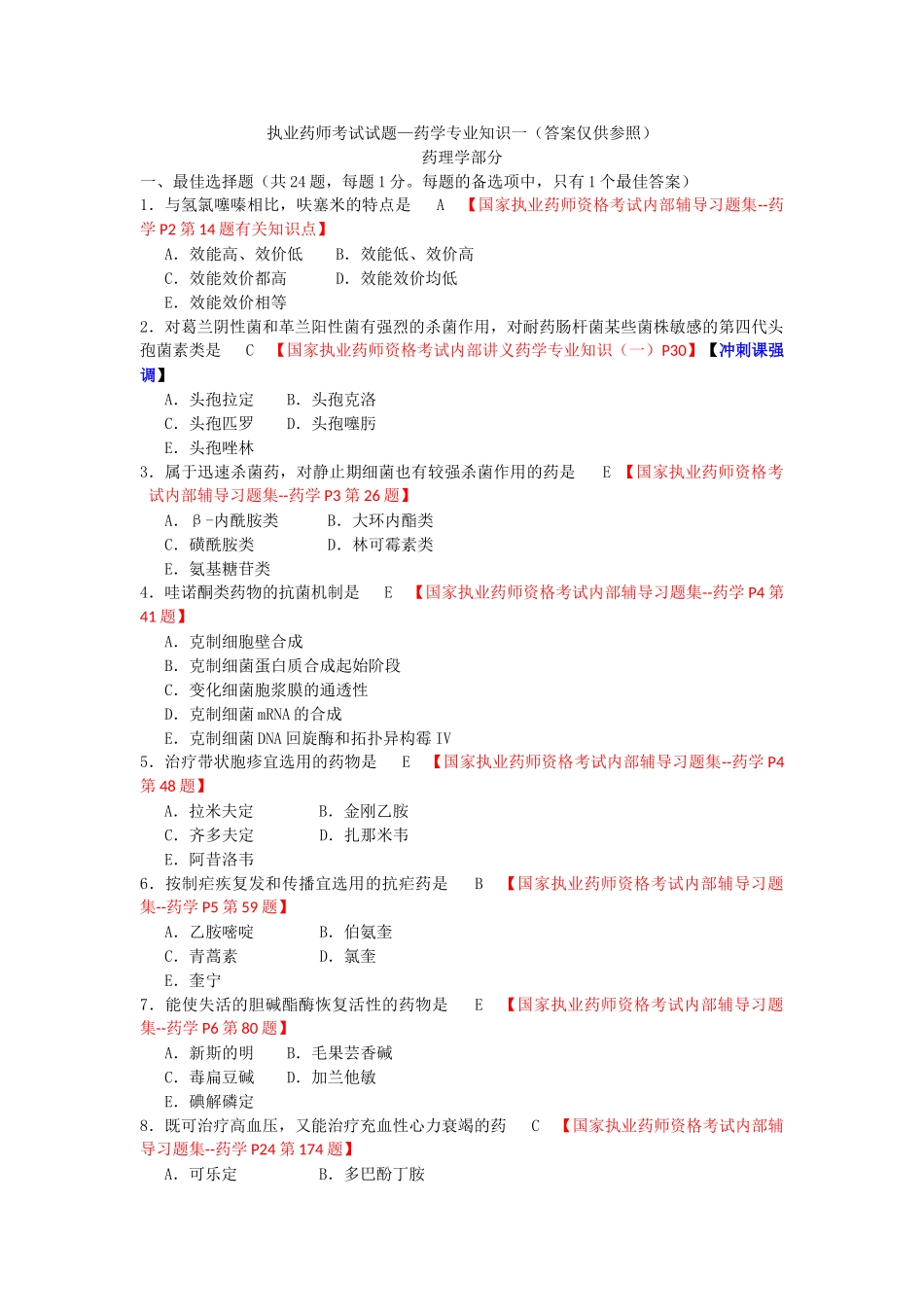 2024年执业药师考试试题—药学专业知识一_第1页