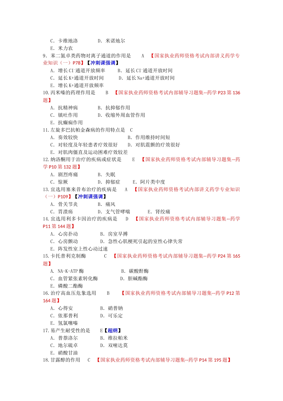 2024年执业药师考试试题—药学专业知识一_第2页