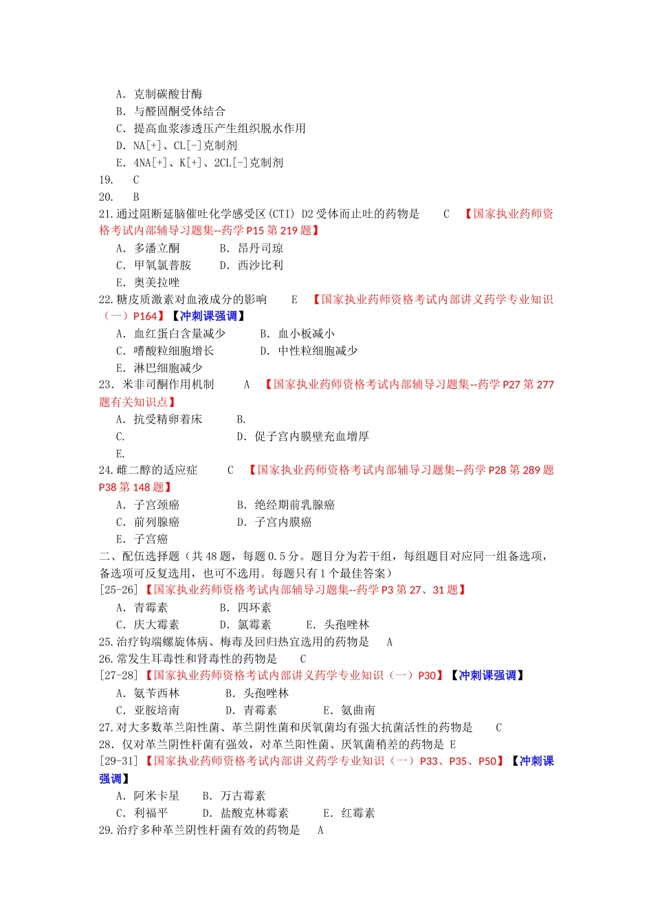 2024年执业药师考试试题—药学专业知识一_第3页