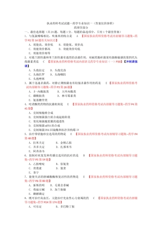 2024年执业药师考试试题—药学专业知识一