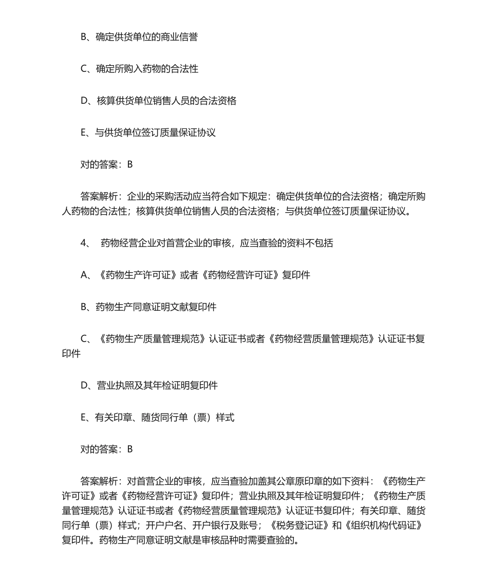 2024年执业药师考试题库_第2页