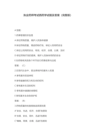 2024年执业药师考试西药学试题及答案2