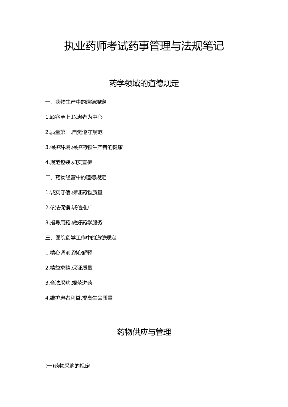 2024年执业药师考试药事管理与法规笔记_第1页
