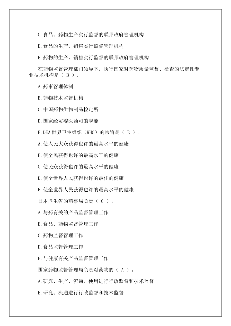 2024年执业药师考试药事管理与法规考试试题及答案_第2页