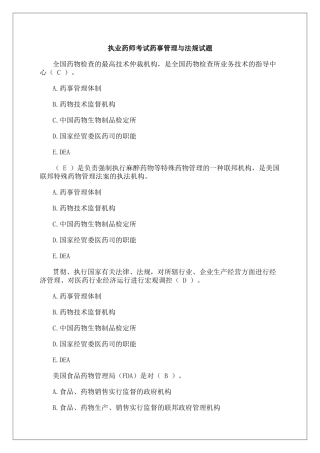 2024年执业药师考试药事管理与法规考试试题及答案