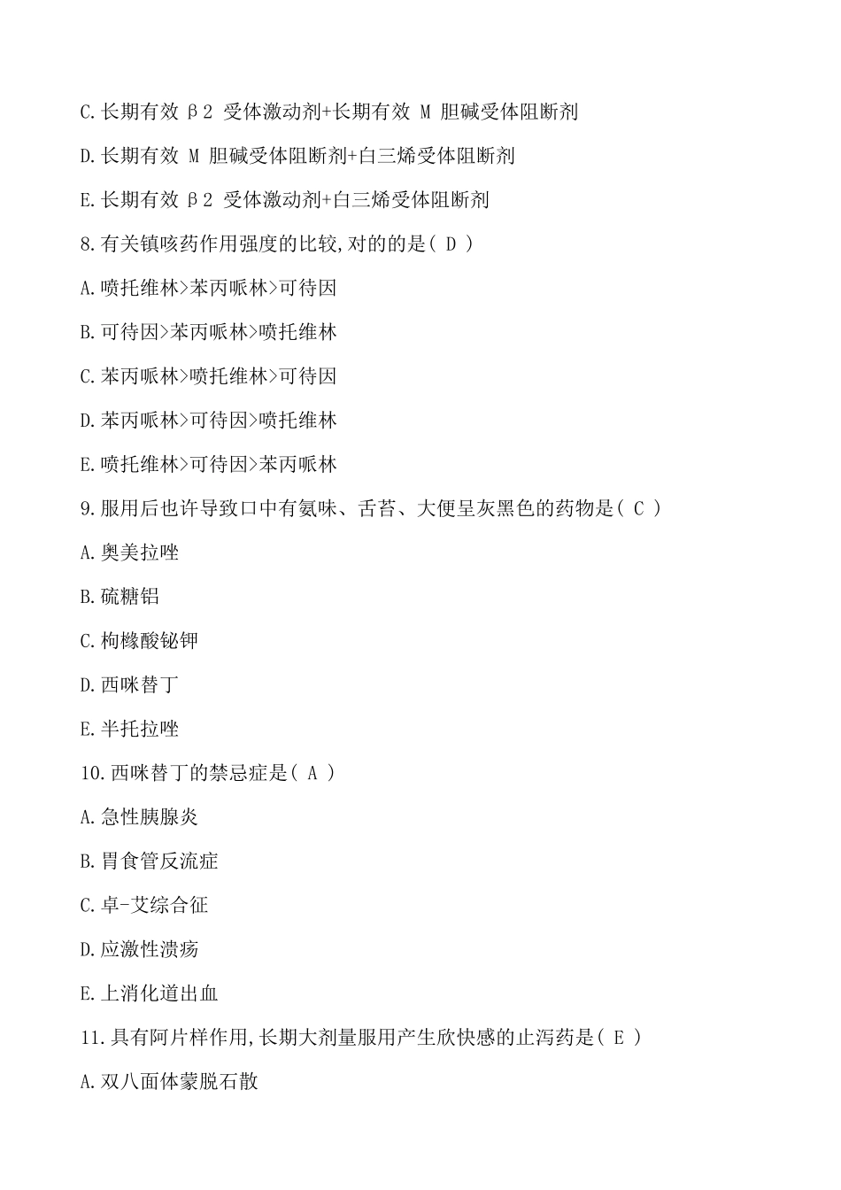 2024年执业药师考试药学专二真题及答案_第3页