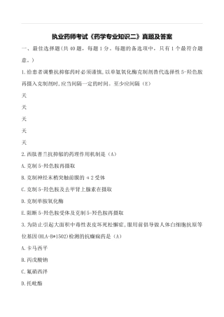 2024年执业药师考试药学专二真题及答案
