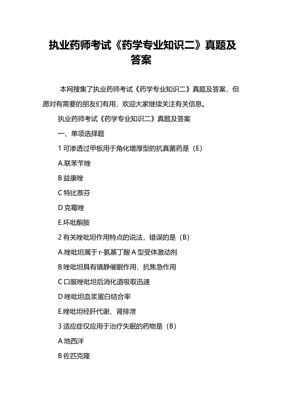 2024年执业药师考试药学专业知识二真题及答案_第1页