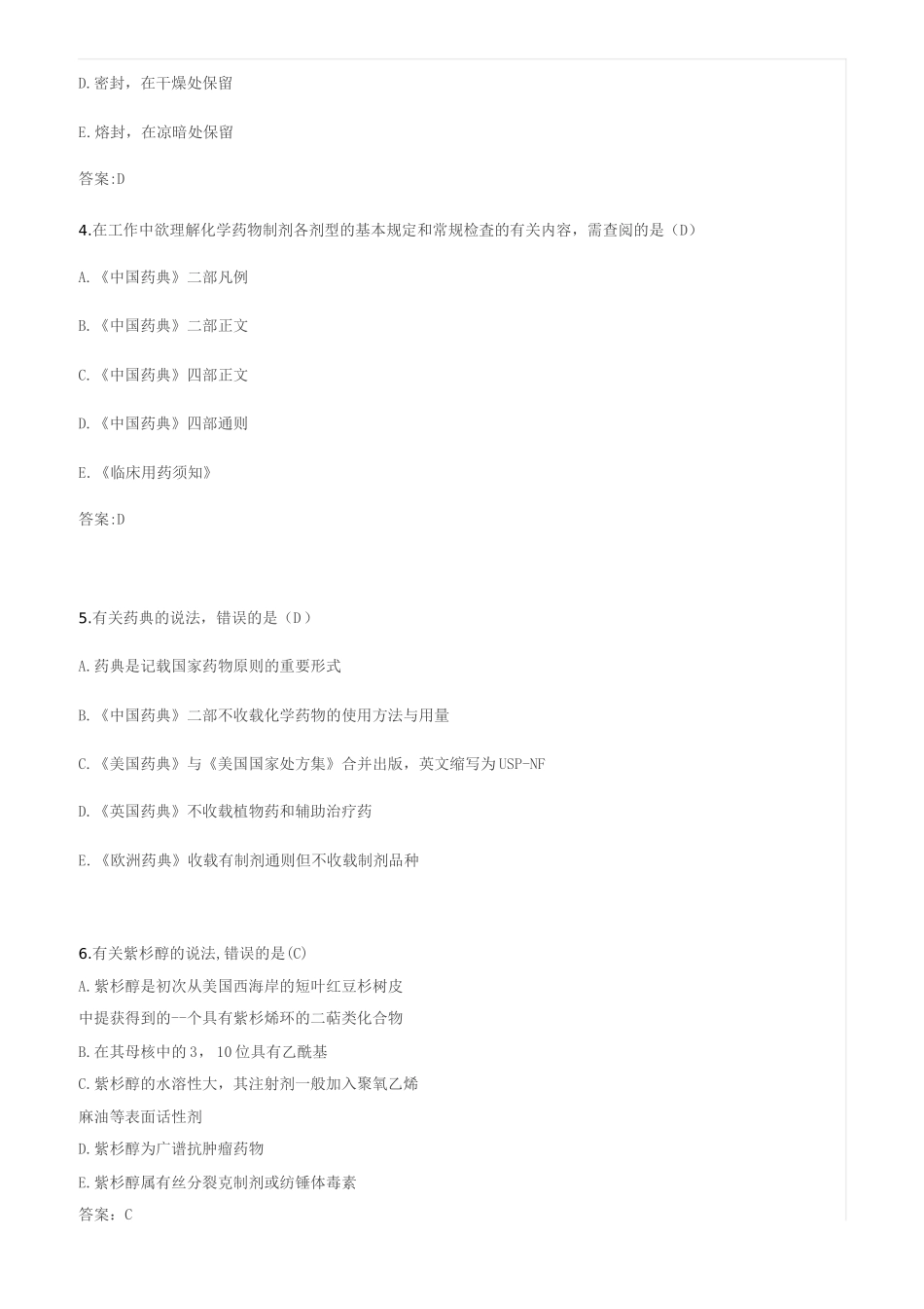 2024年执业药师考试药学专业知识一真题及答案_第2页