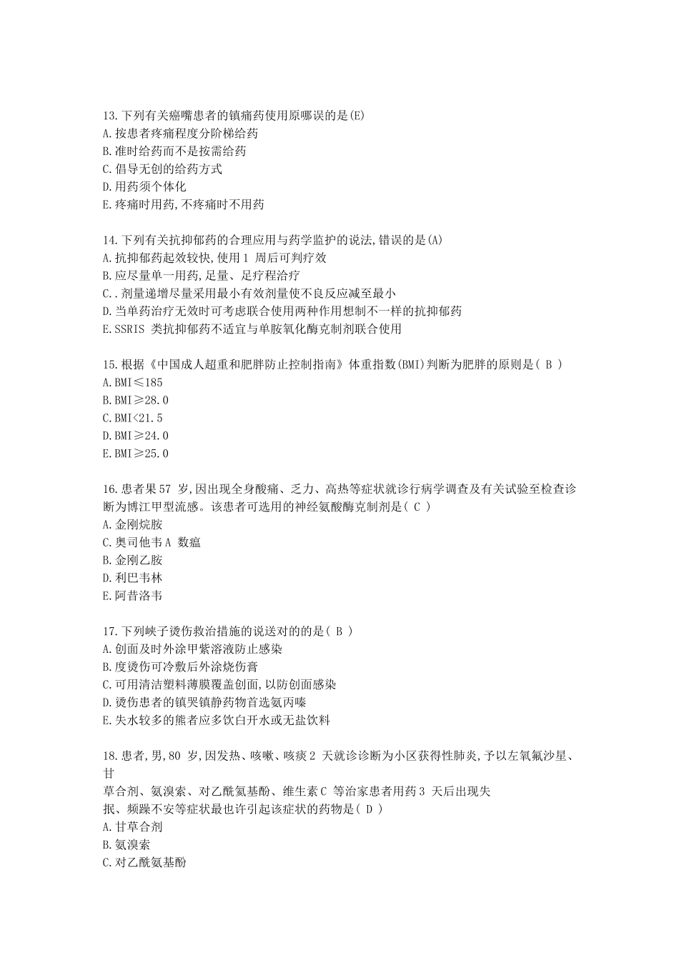 2024年执业药师考试药学综合知识与技能真题及答案_第3页