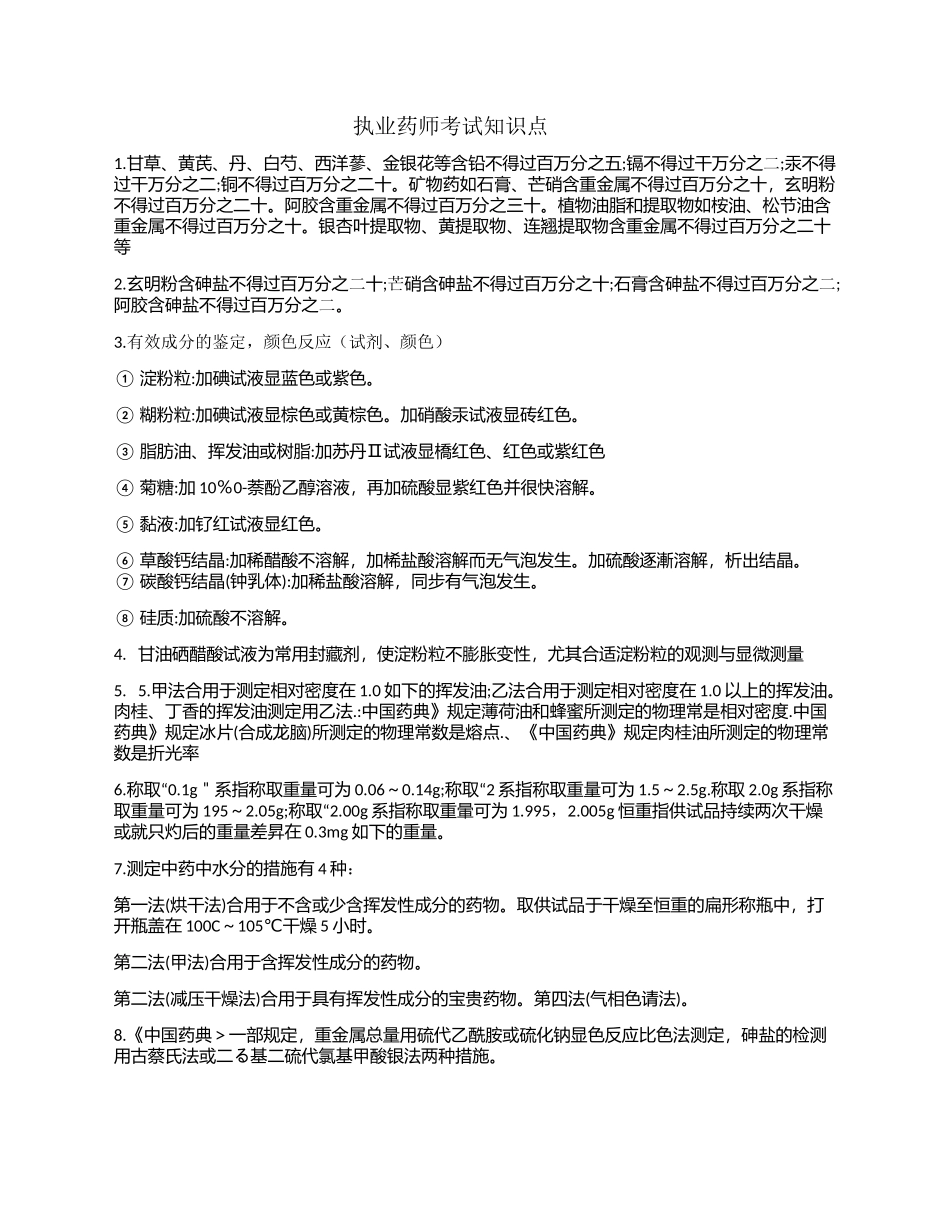 2024年执业药师考试知识点_第1页