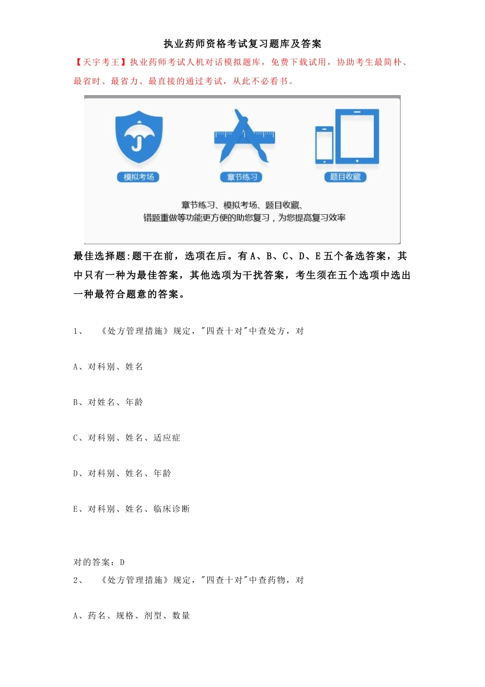 2024年执业药师资格考试复习题库及答案_第1页