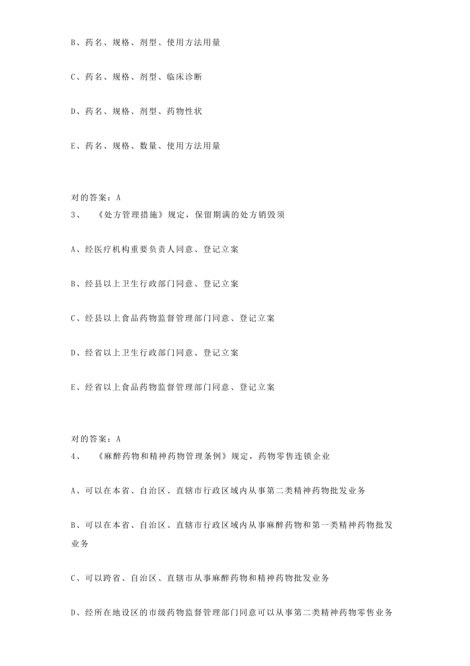 2024年执业药师资格考试复习题库及答案_第2页