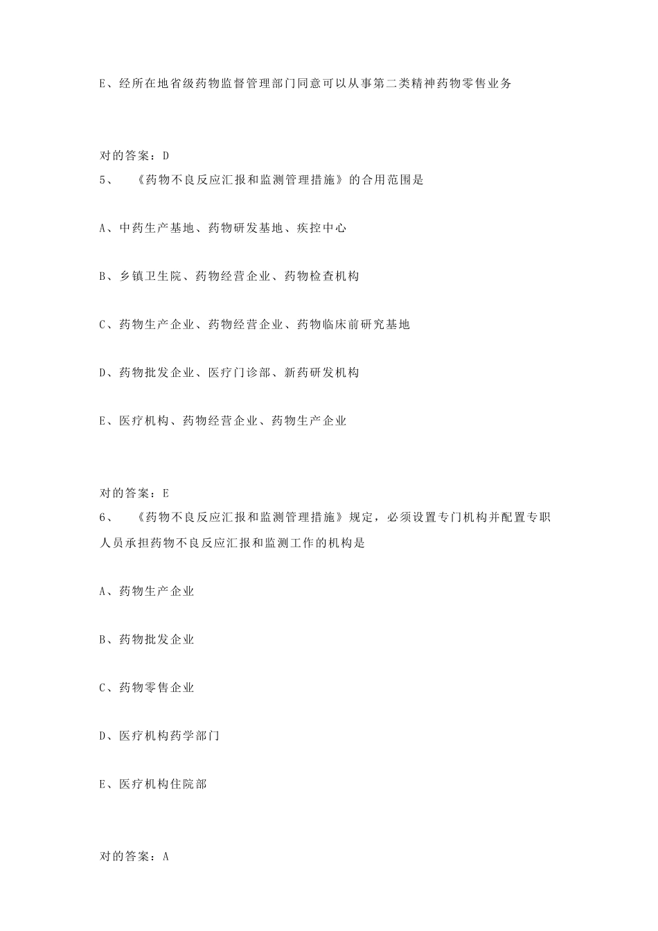 2024年执业药师资格考试复习题库及答案_第3页