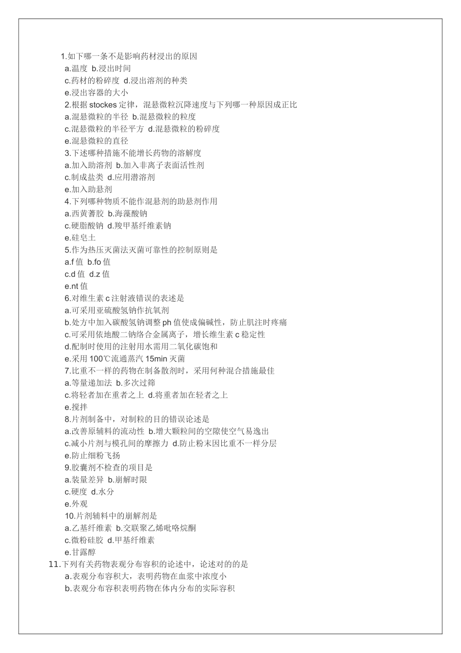 2024年执业药师资格考试考试试题及答案药剂学_第1页