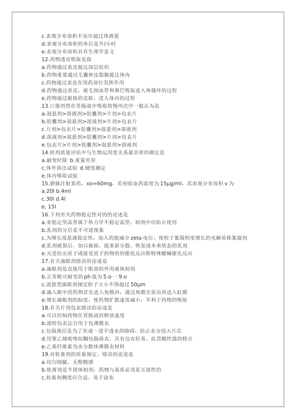 2024年执业药师资格考试考试试题及答案药剂学_第2页