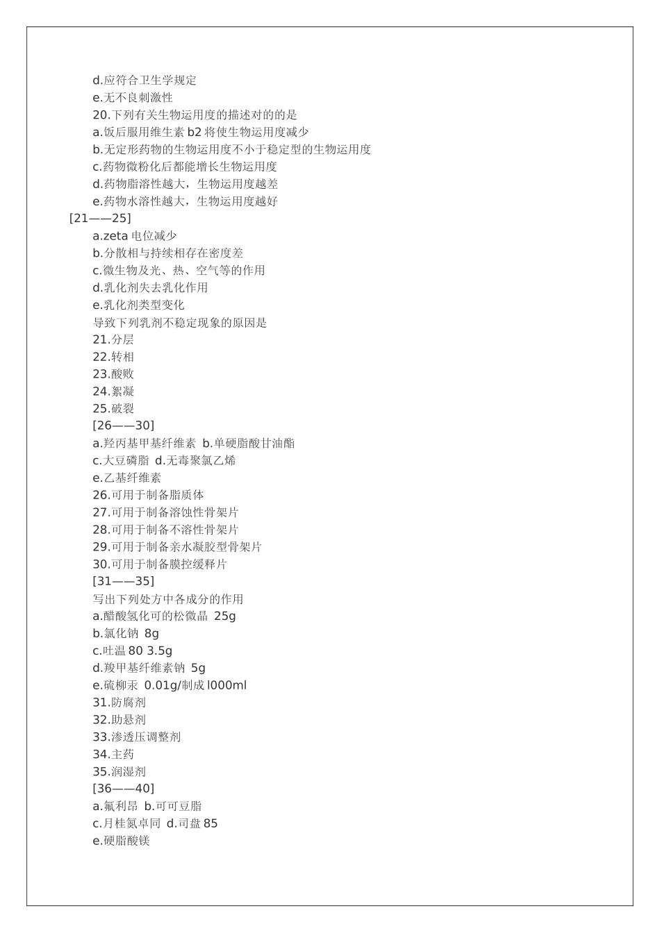 2024年执业药师资格考试考试试题及答案药剂学_第3页