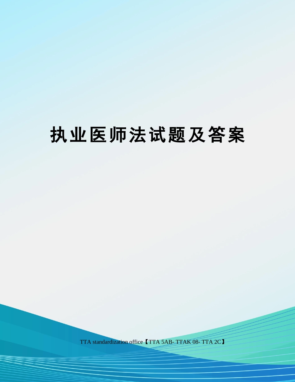 2024年执业医师法试题及答案_第1页