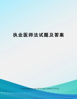 2024年执业医师法试题及答案