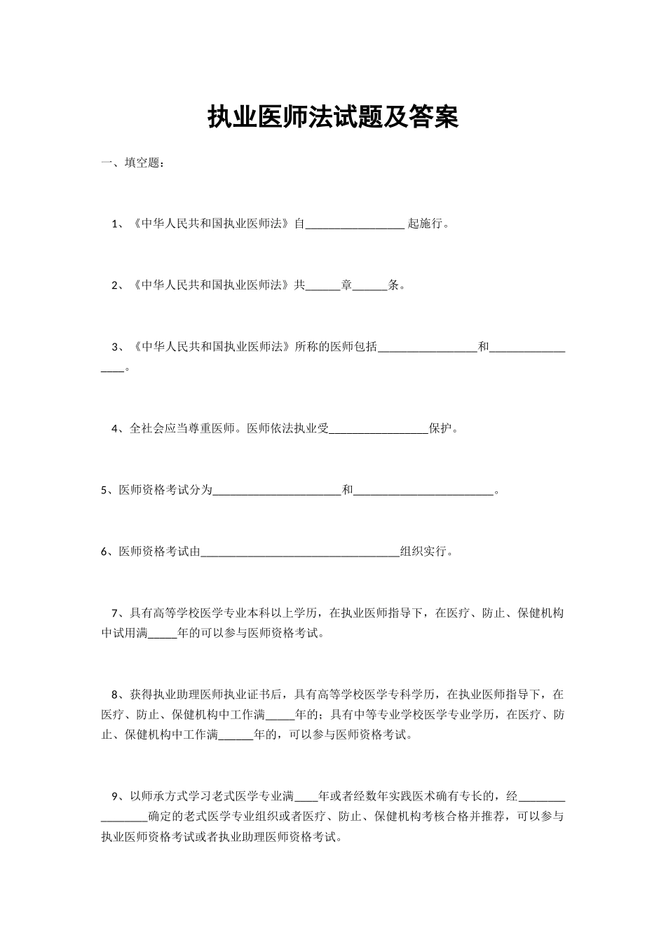 2024年执业医师法试题及答案完整版_第1页