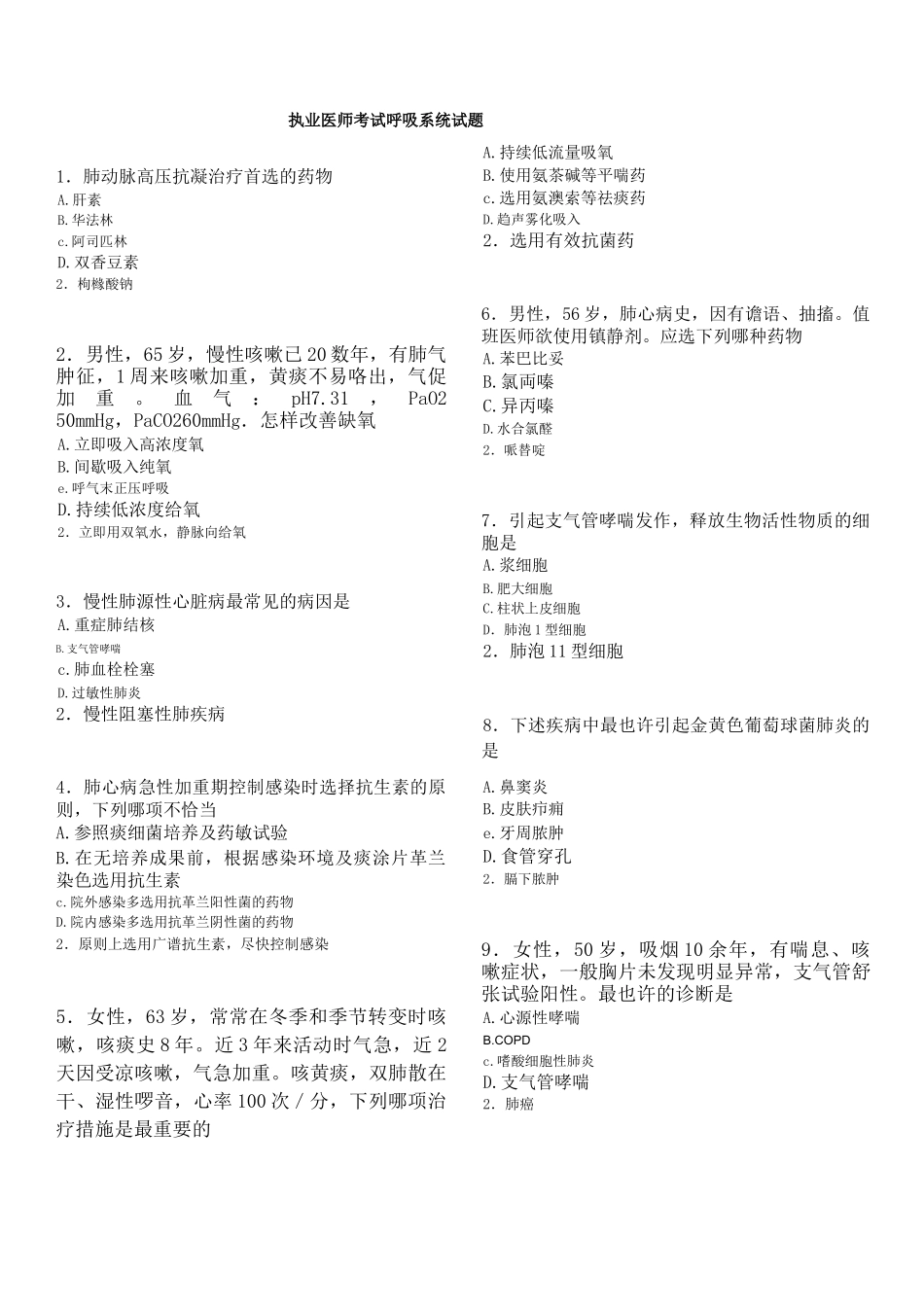 2024年执业医师呼吸系统试题_第1页
