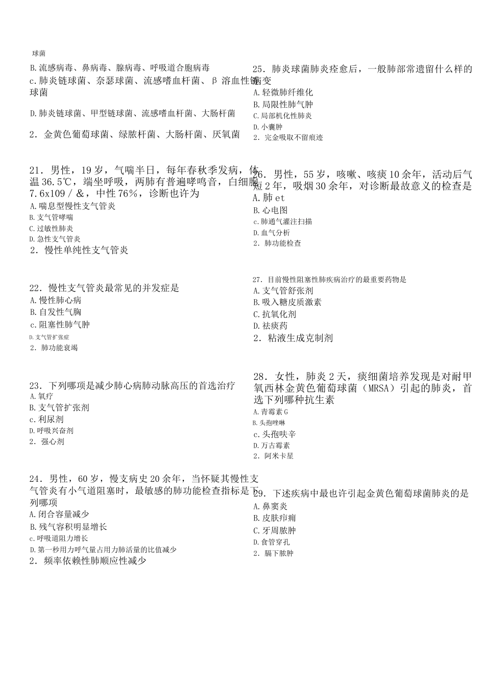 2024年执业医师呼吸系统试题_第3页