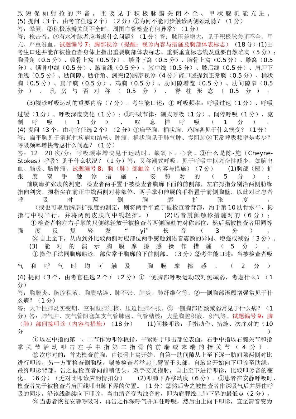 2024年执业医师技能考试包括体格检查基本操作技能病史采集病例分析正确答案_第3页