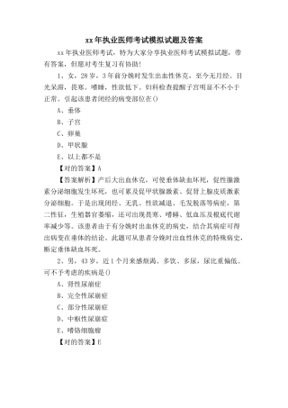 2024年执业医师考试模拟试题及答案