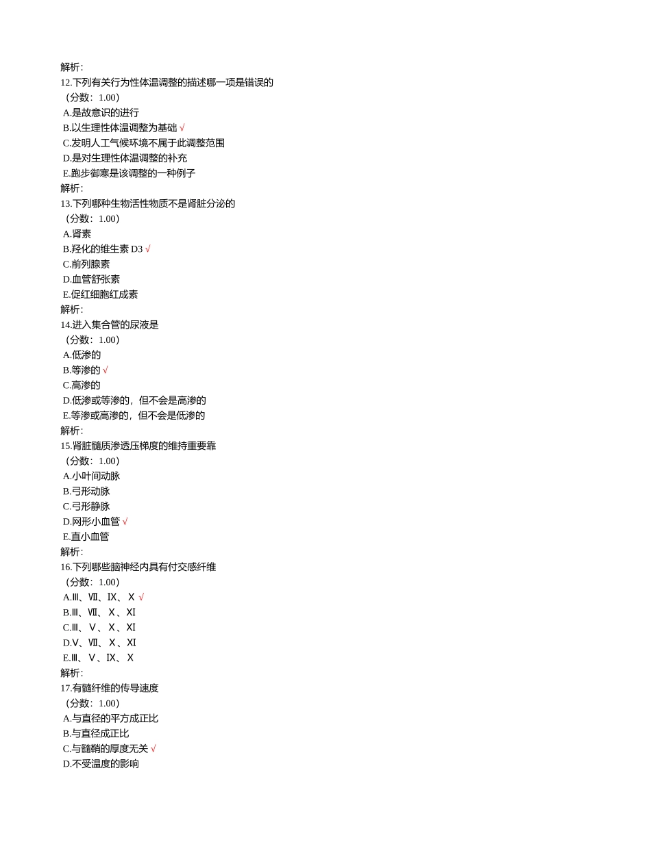 2024年执业医师考试生理学试题一_第3页