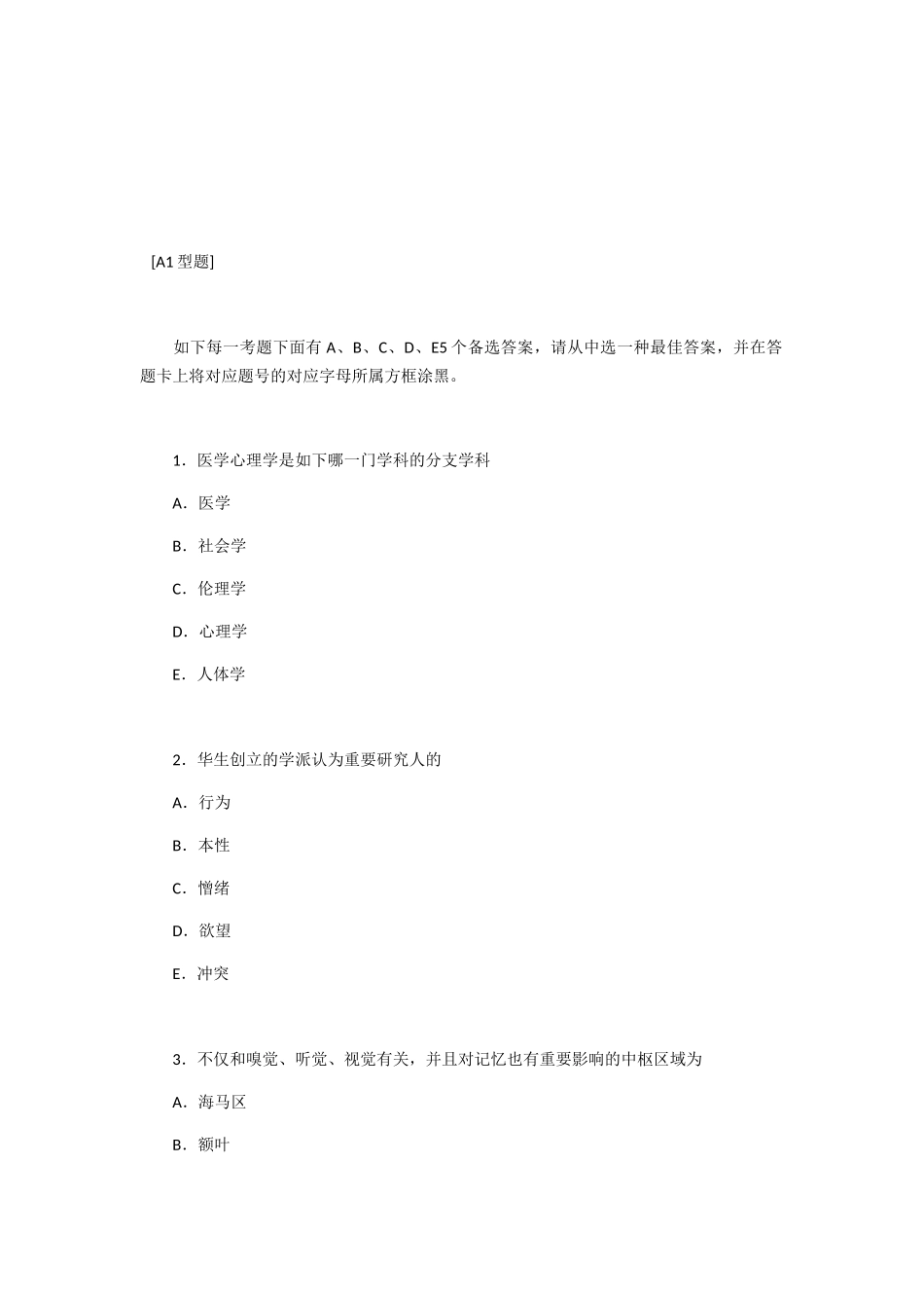 2024年执业医师考试心理学试题及答案_第1页