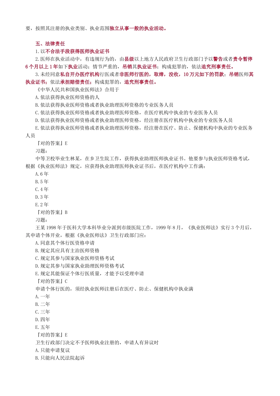 2024年执业医师考试重点卫生法规_第2页